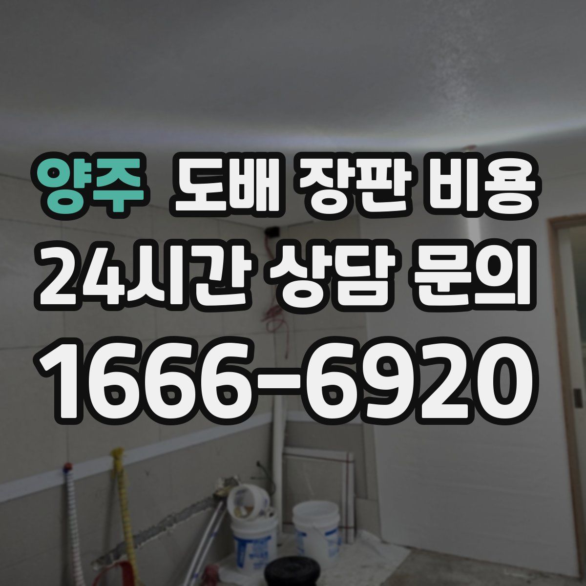 양주 도배 장판 비용