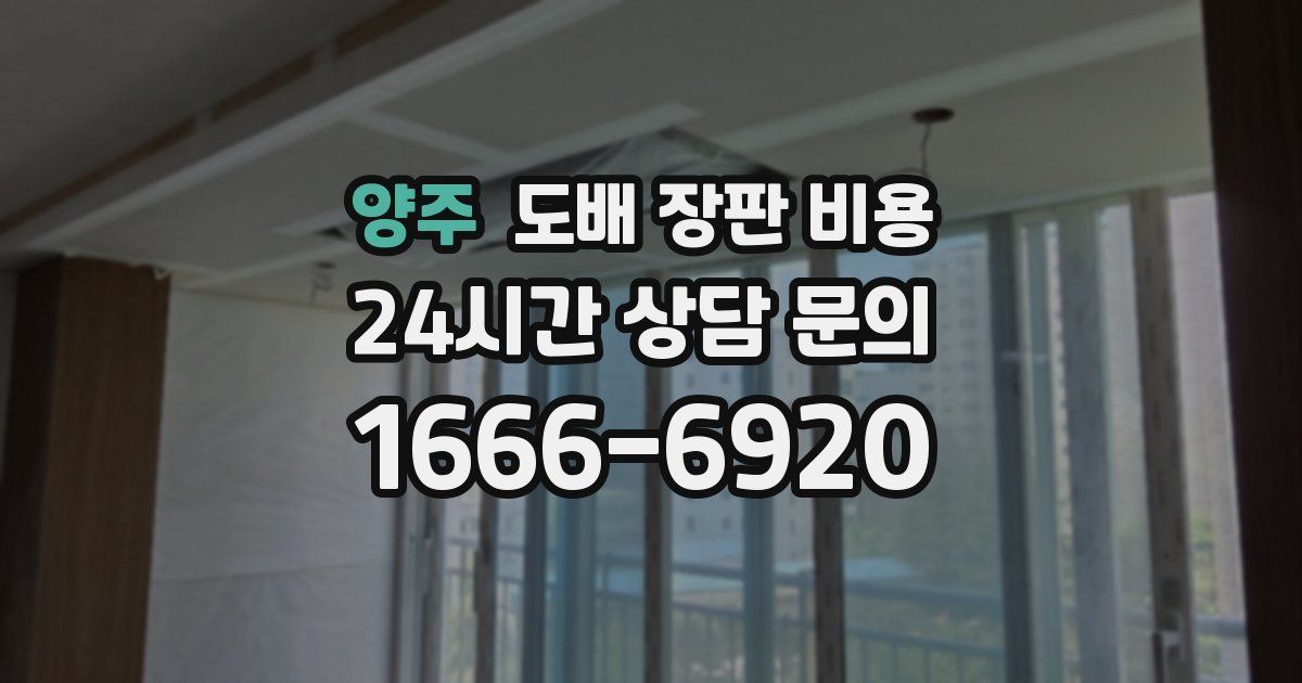 양주 도배 장판 비용