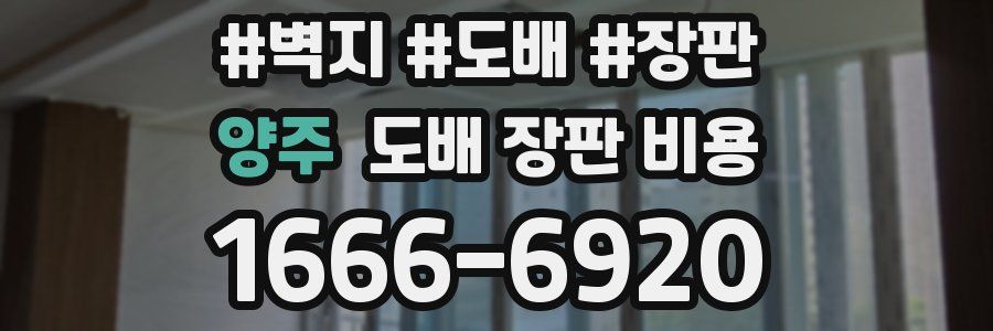 양주 도배 장판 비용