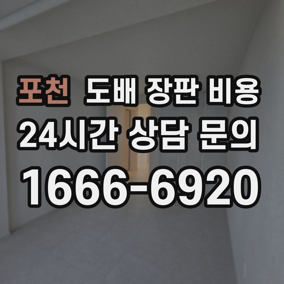 포천 도배 장판 비용
