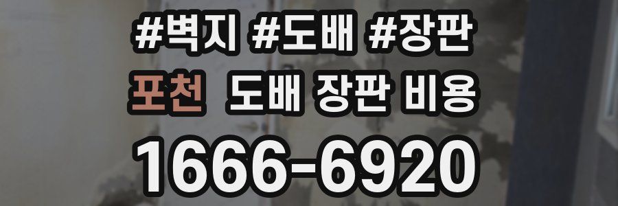 포천 도배 장판 비용