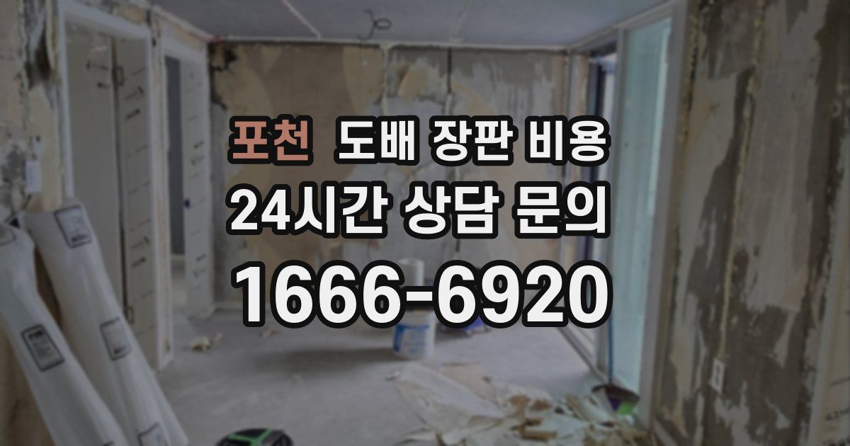 포천 도배 장판 비용