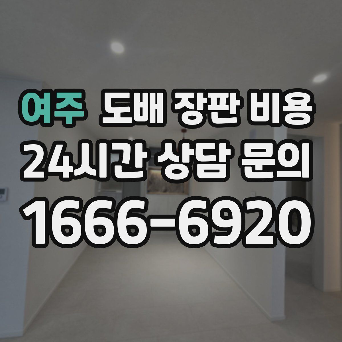 여주 도배 장판 비용