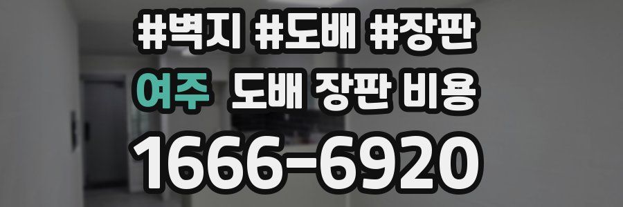 여주 도배 장판 비용