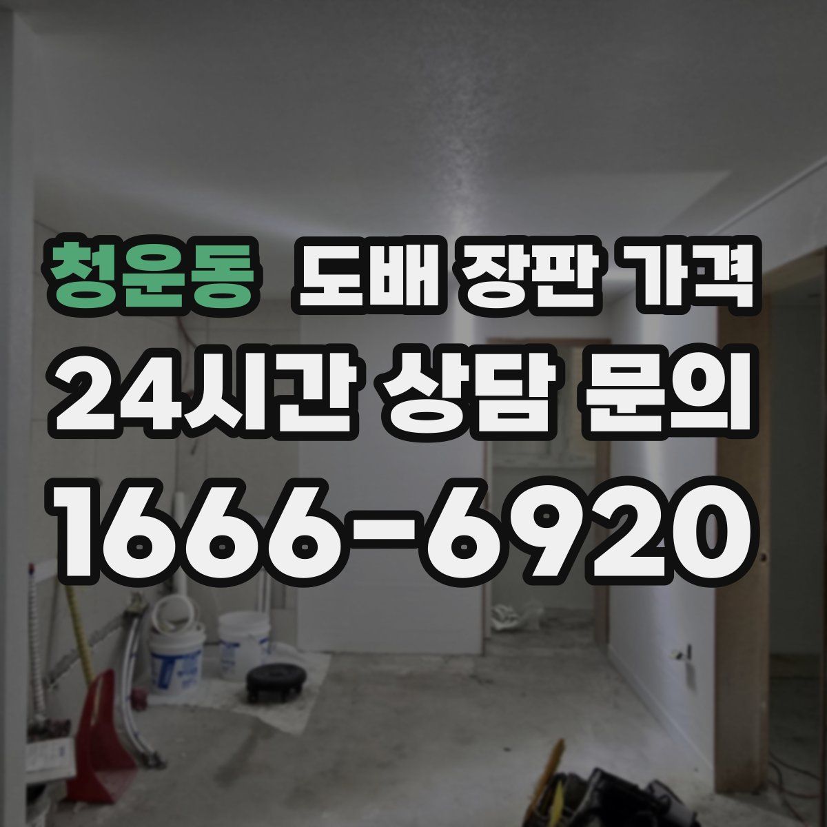 청운동 도배 장판 가격