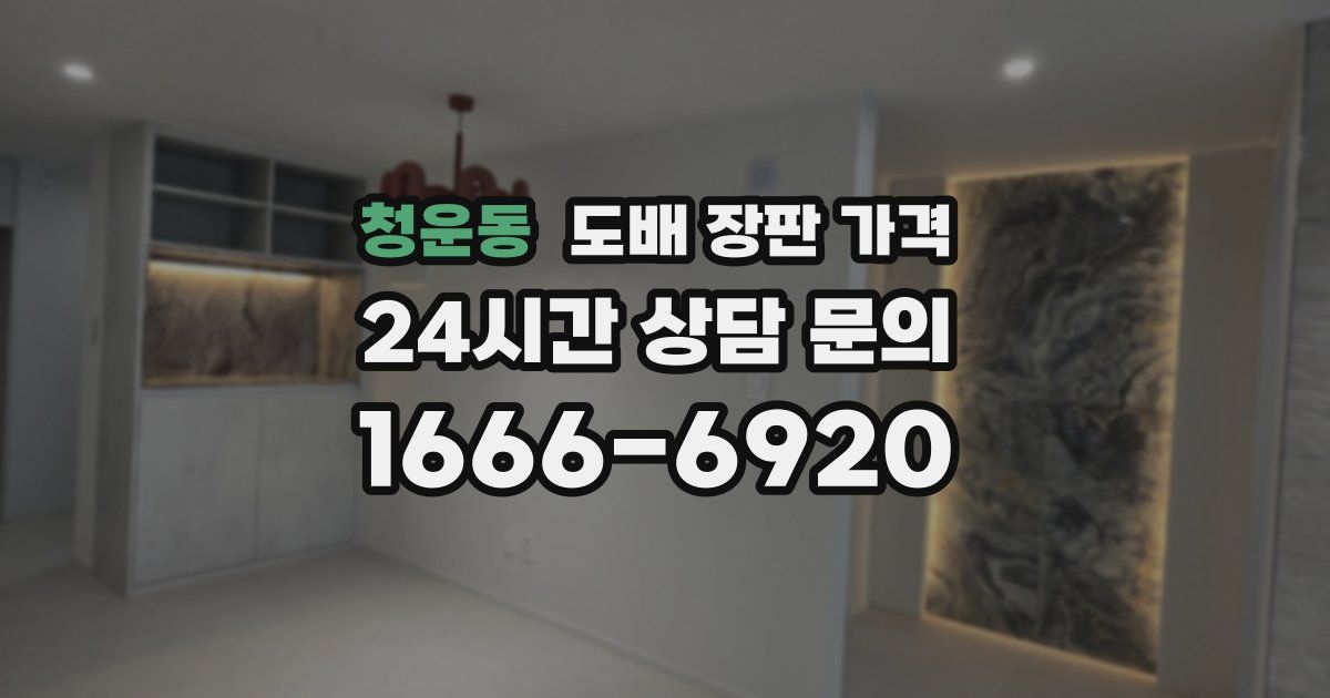 청운동 도배 장판 가격