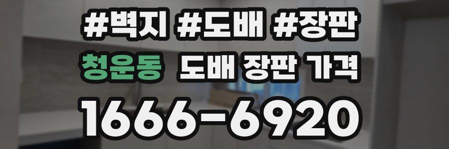 청운동 도배 장판 가격