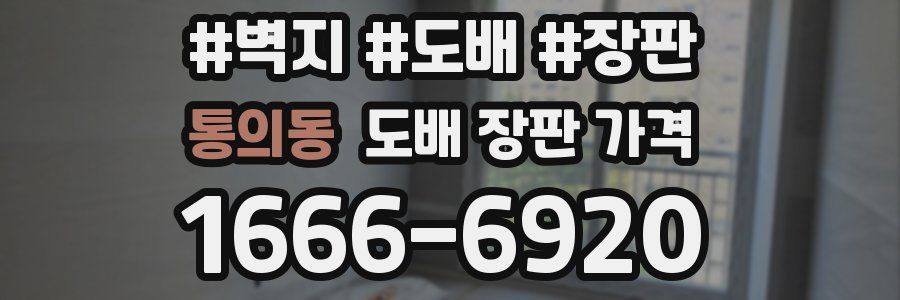 통의동 도배 장판 가격
