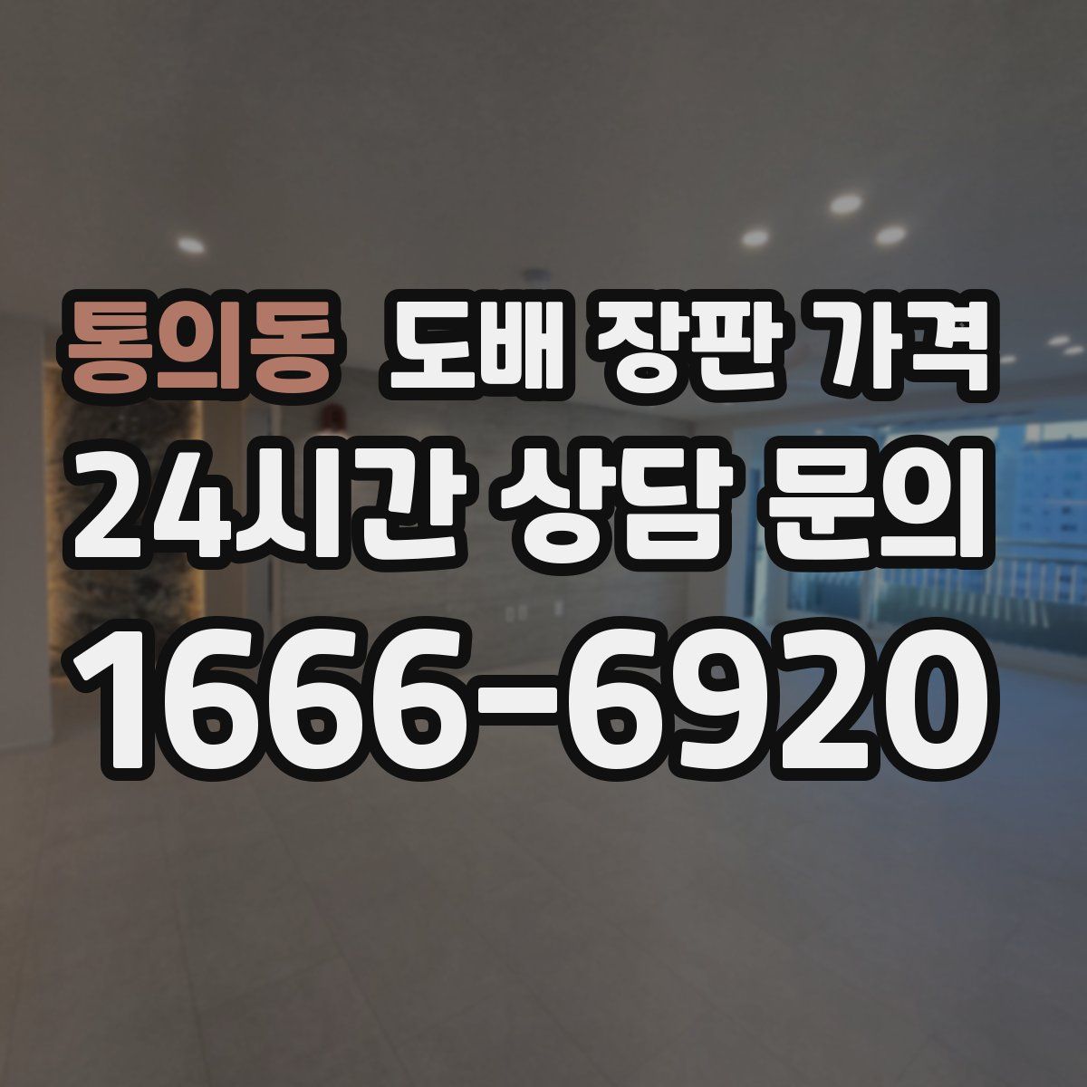 통의동 도배 장판 가격