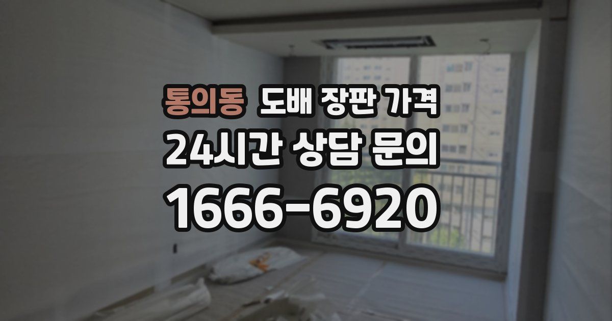 통의동 도배 장판 가격