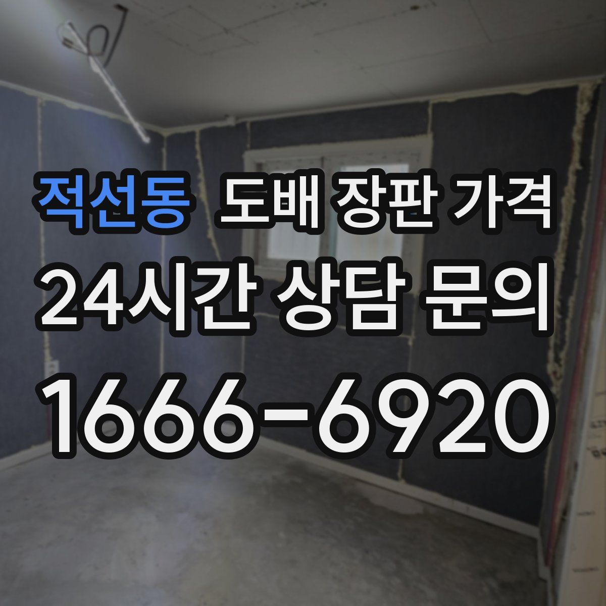 적선동 도배 장판 가격