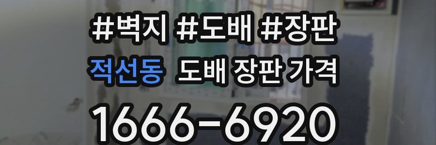 적선동 도배 장판 가격