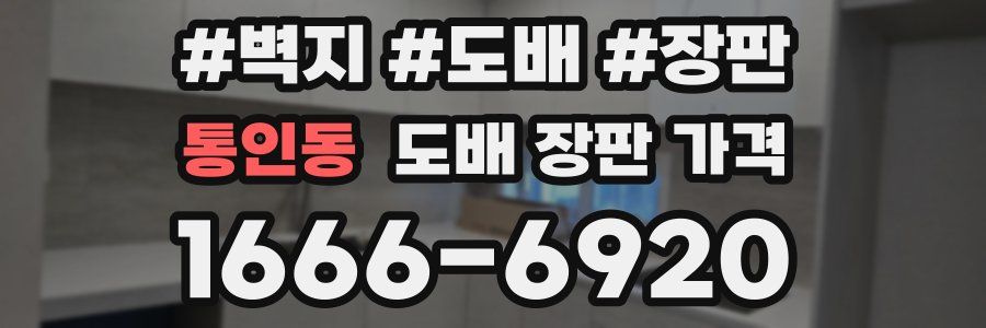 통인동 도배 장판 가격