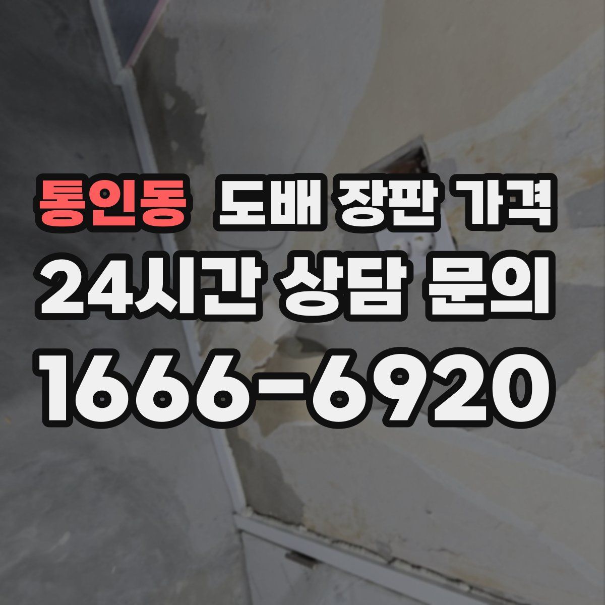 통인동 도배 장판 가격