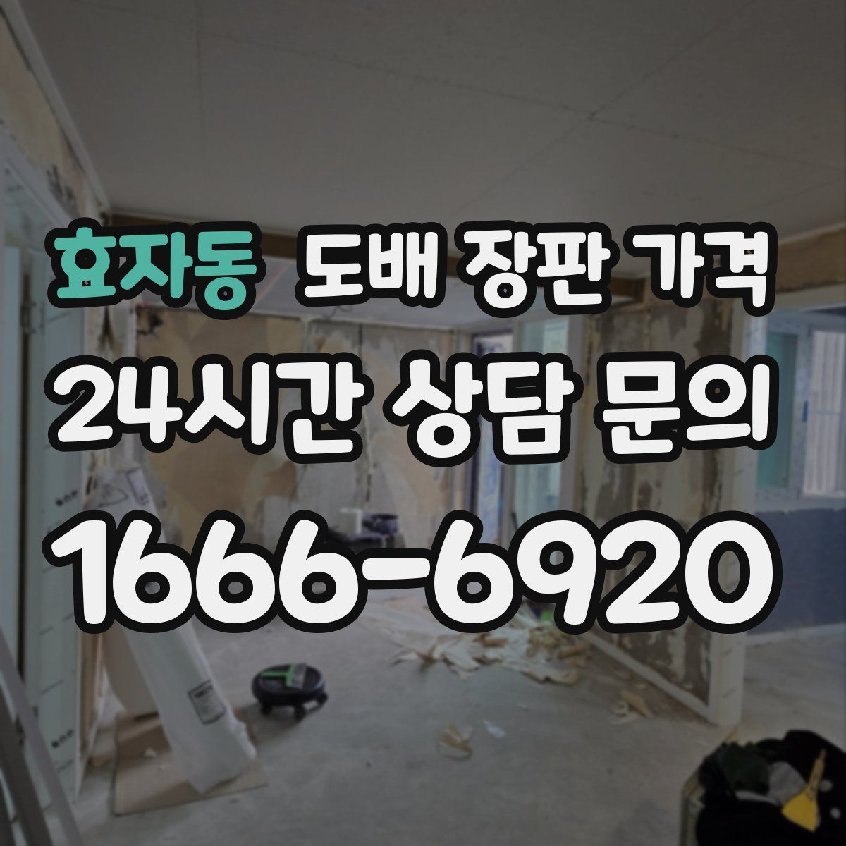 효자동 도배 장판 가격