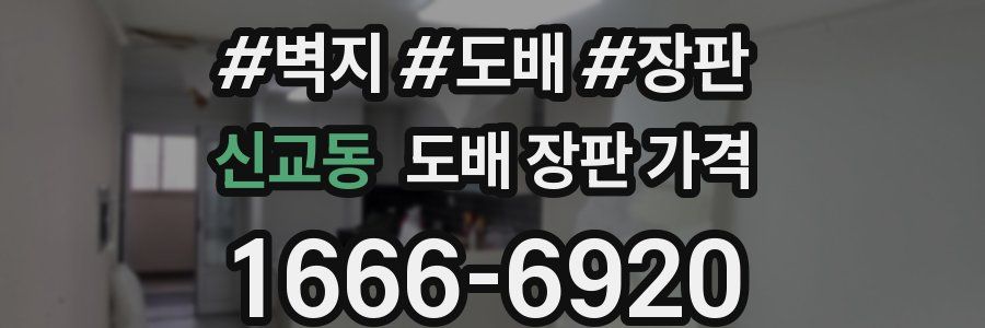 신교동 도배 장판 가격