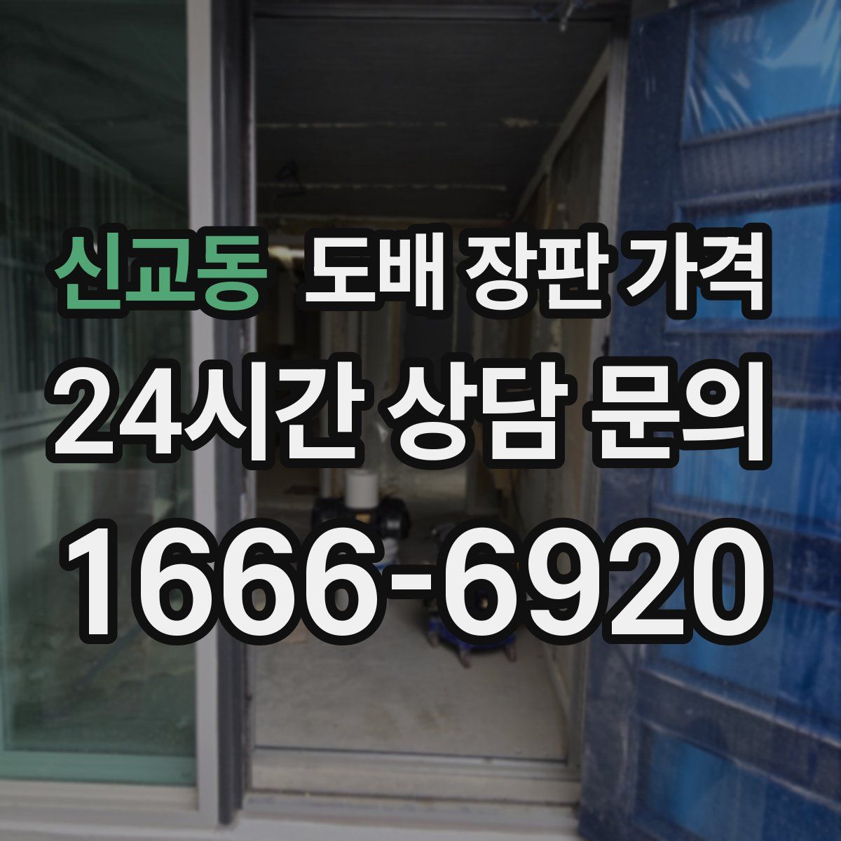 신교동 도배 장판 가격
