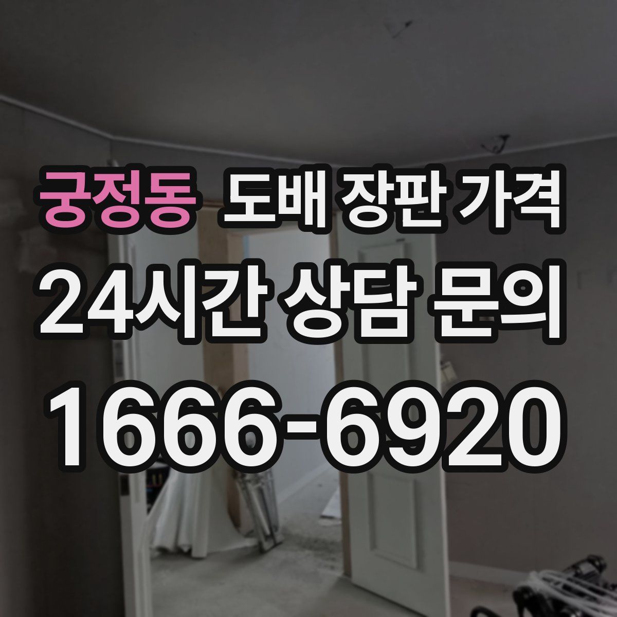 궁정동 도배 장판 가격