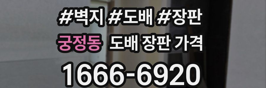 궁정동 도배 장판 가격