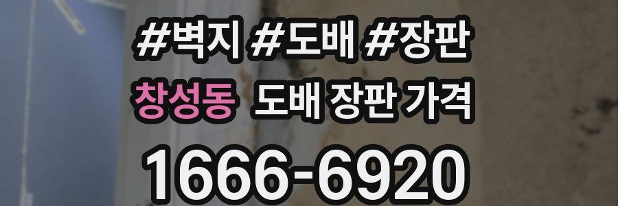 창성동 도배 장판 가격