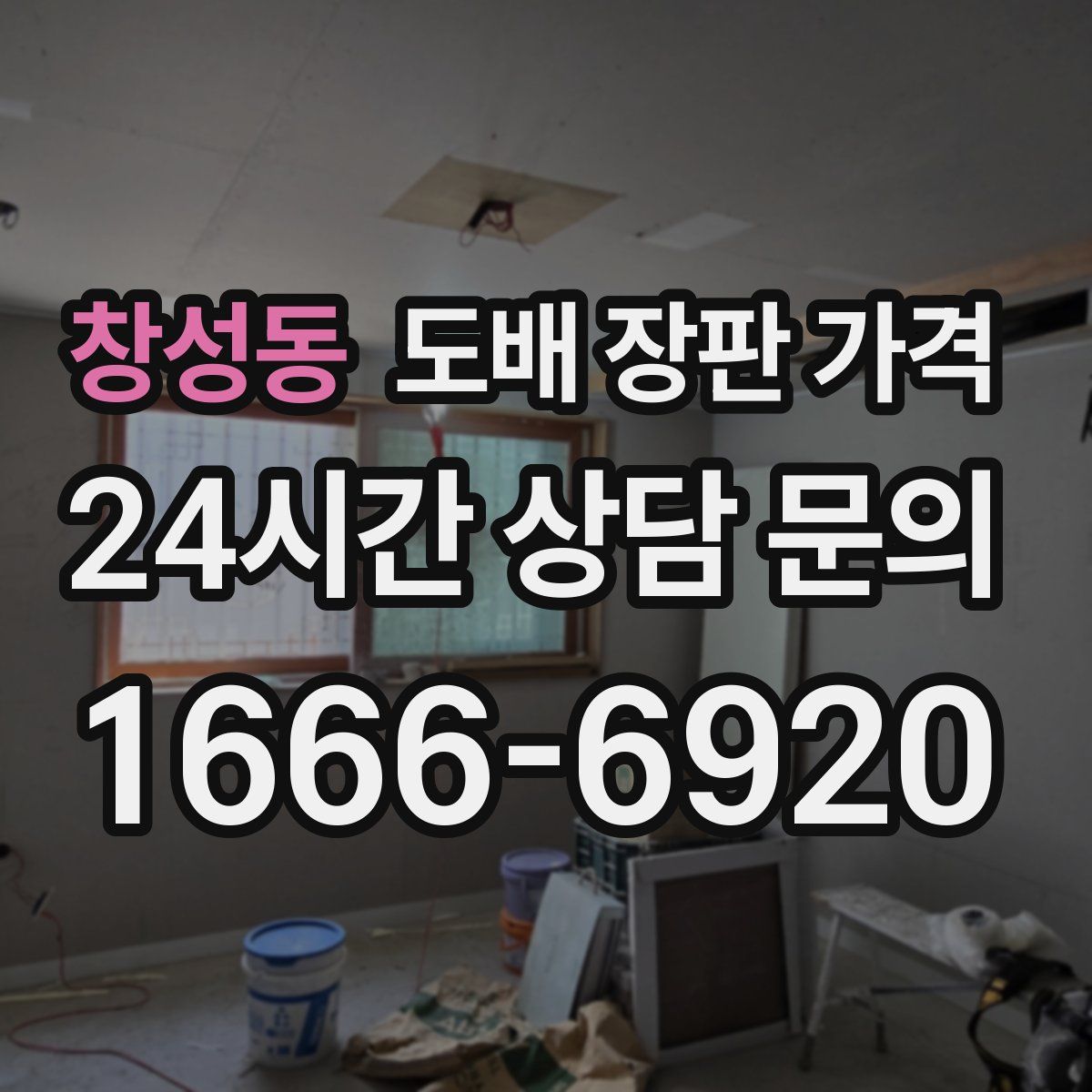 창성동 도배 장판 가격