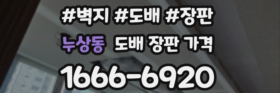누상동 도배 장판 가격