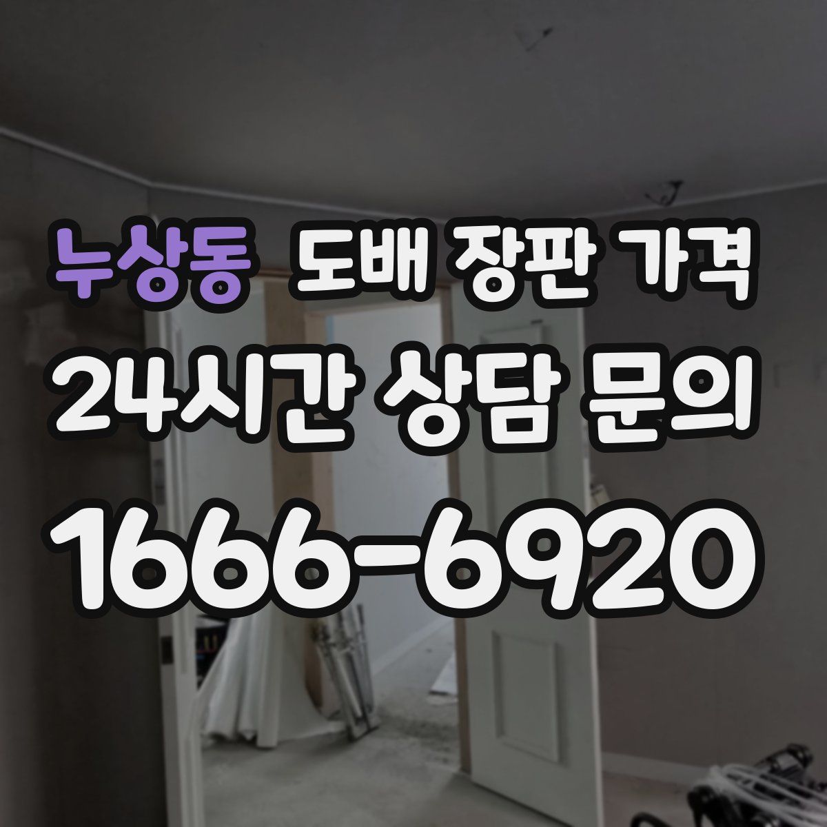 누상동 도배 장판 가격