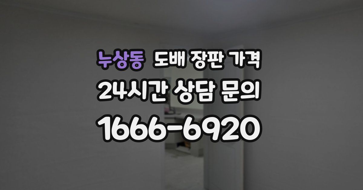 누상동 도배 장판 가격