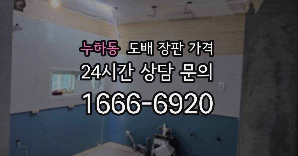 누하동 도배 장판 가격