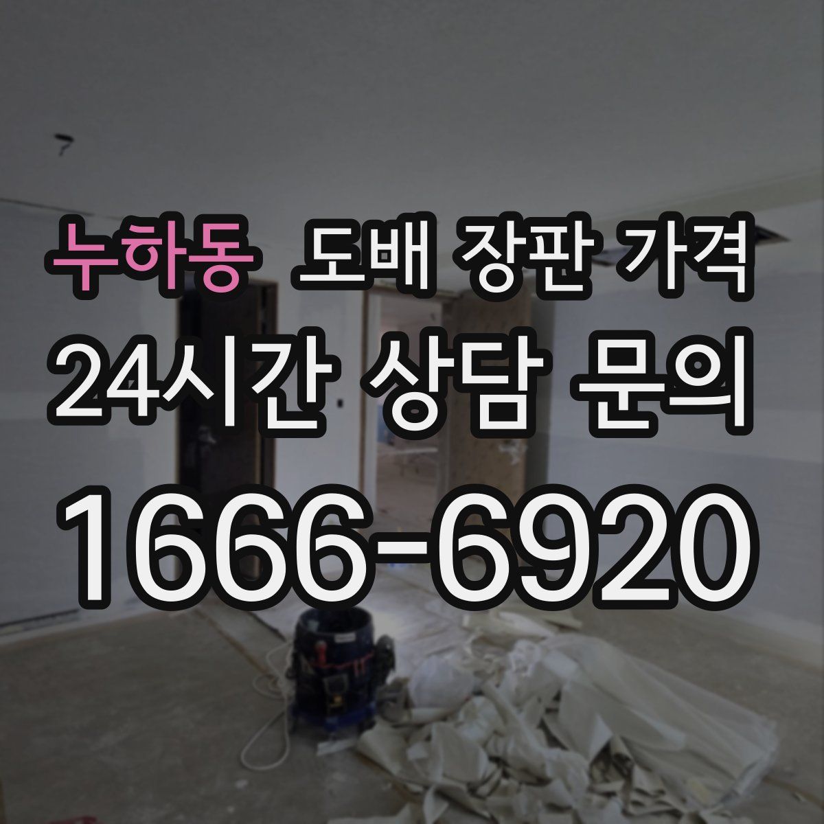 누하동 도배 장판 가격
