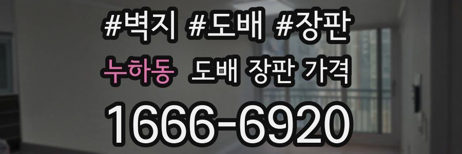 누하동 도배 장판 가격