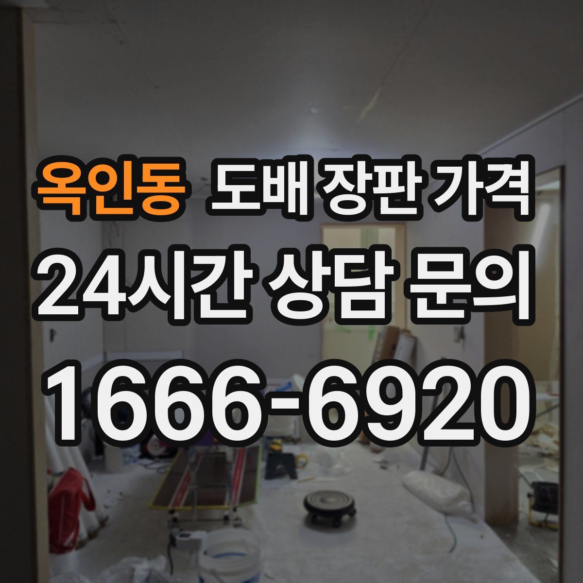 옥인동 도배 장판 가격