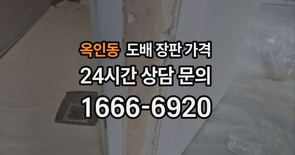 옥인동 도배 장판 가격