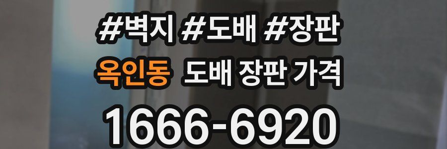 옥인동 도배 장판 가격