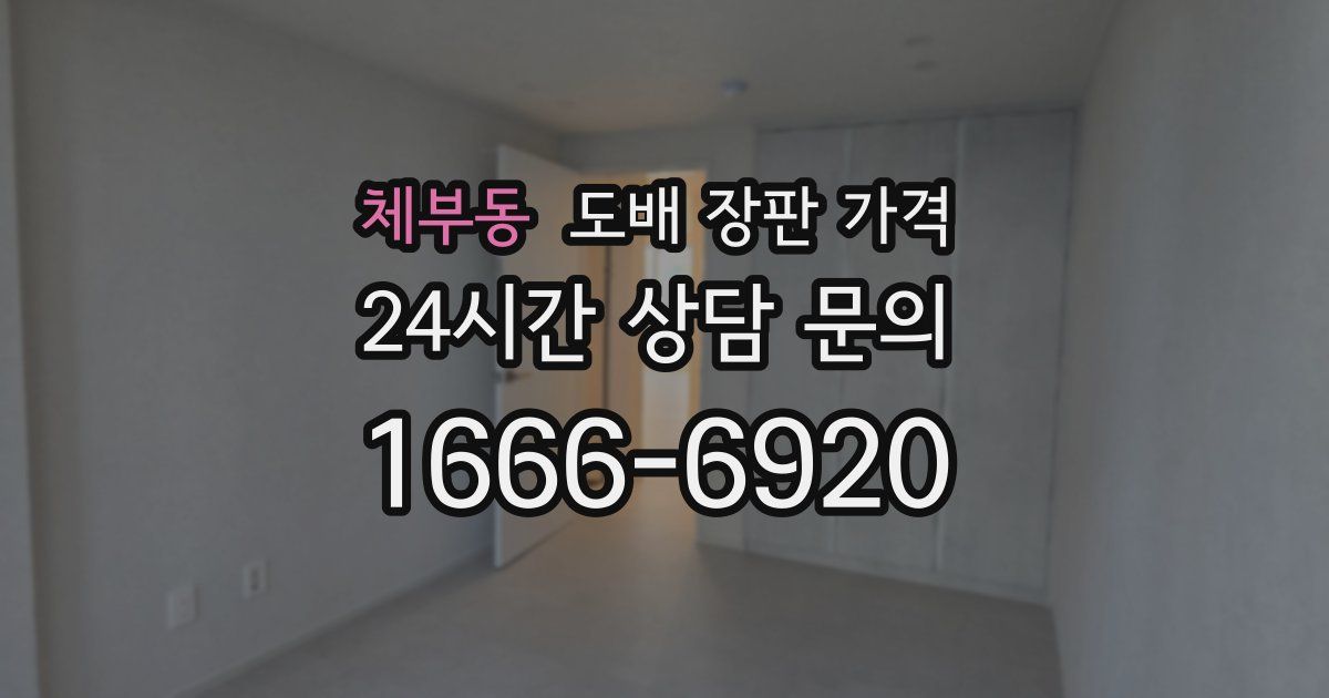 체부동 도배 장판 가격