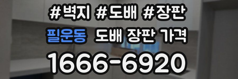 필운동 도배 장판 가격