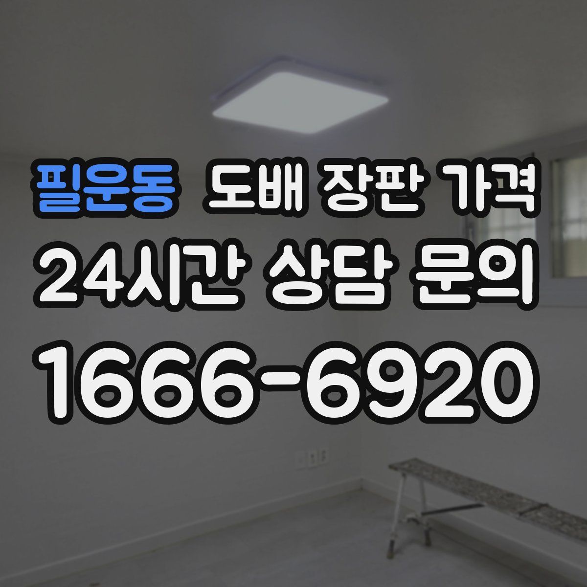 필운동 도배 장판 가격