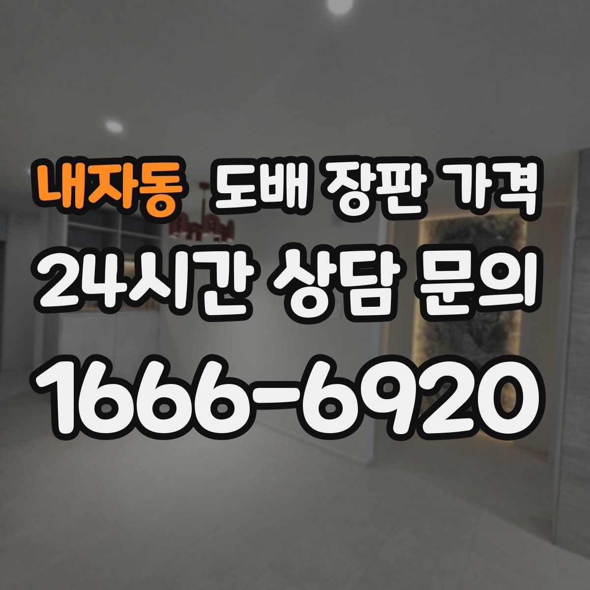 내자동 도배 장판 가격