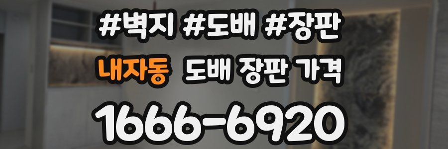 내자동 도배 장판 가격