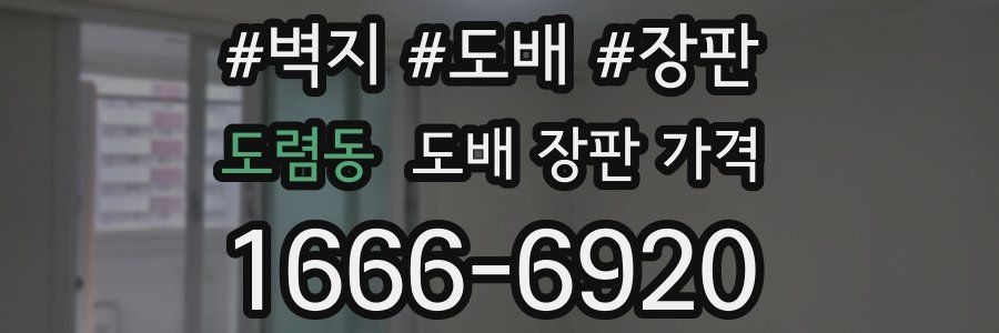도렴동 도배 장판 가격