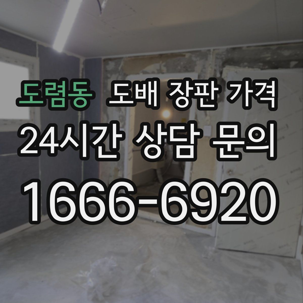 도렴동 도배 장판 가격