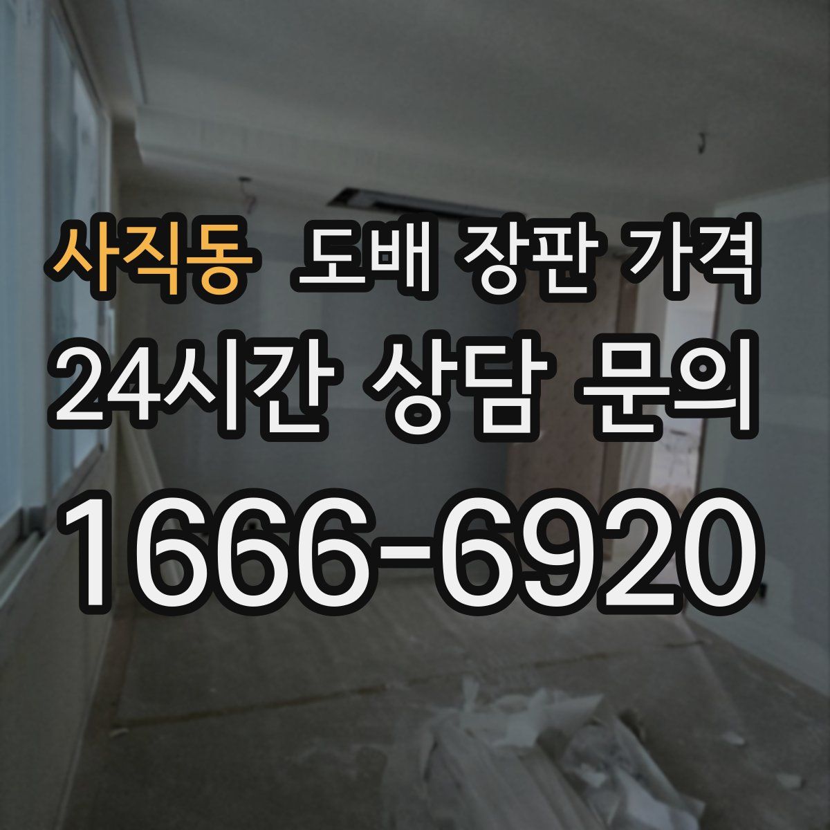 사직동 도배 장판 가격