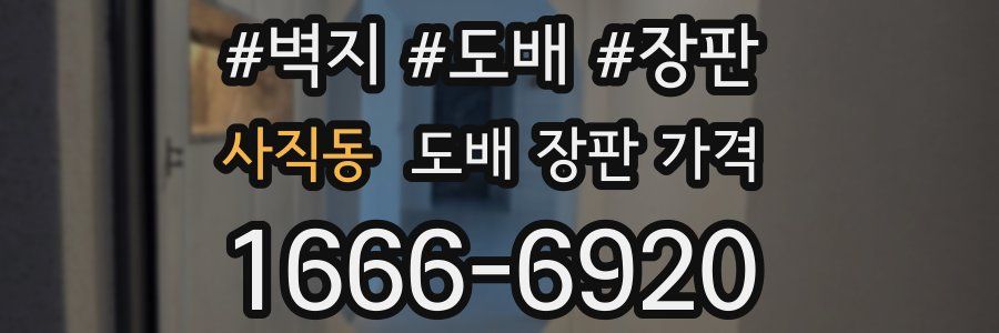 사직동 도배 장판 가격
