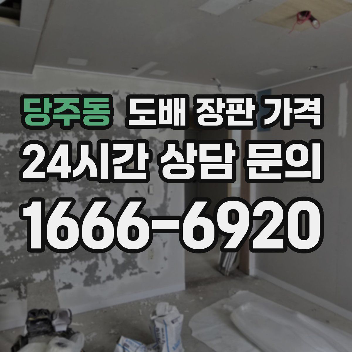 당주동 도배 장판 가격