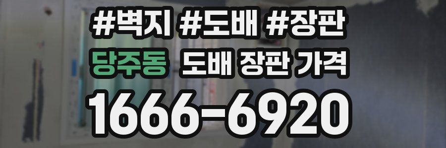 당주동 도배 장판 가격