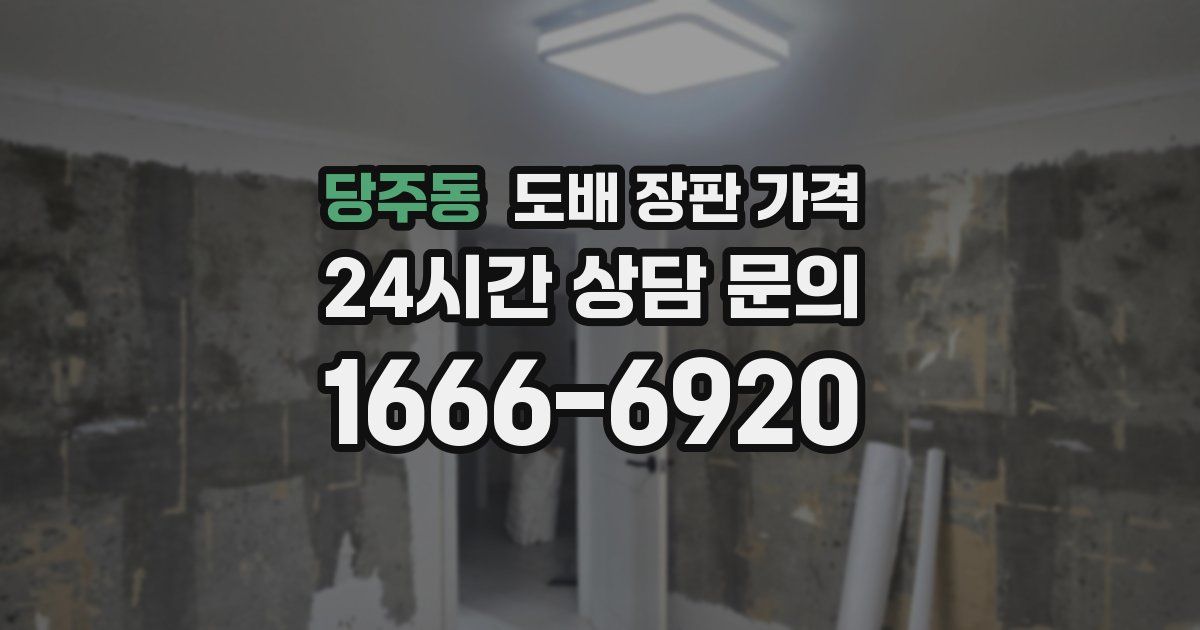 당주동 도배 장판 가격