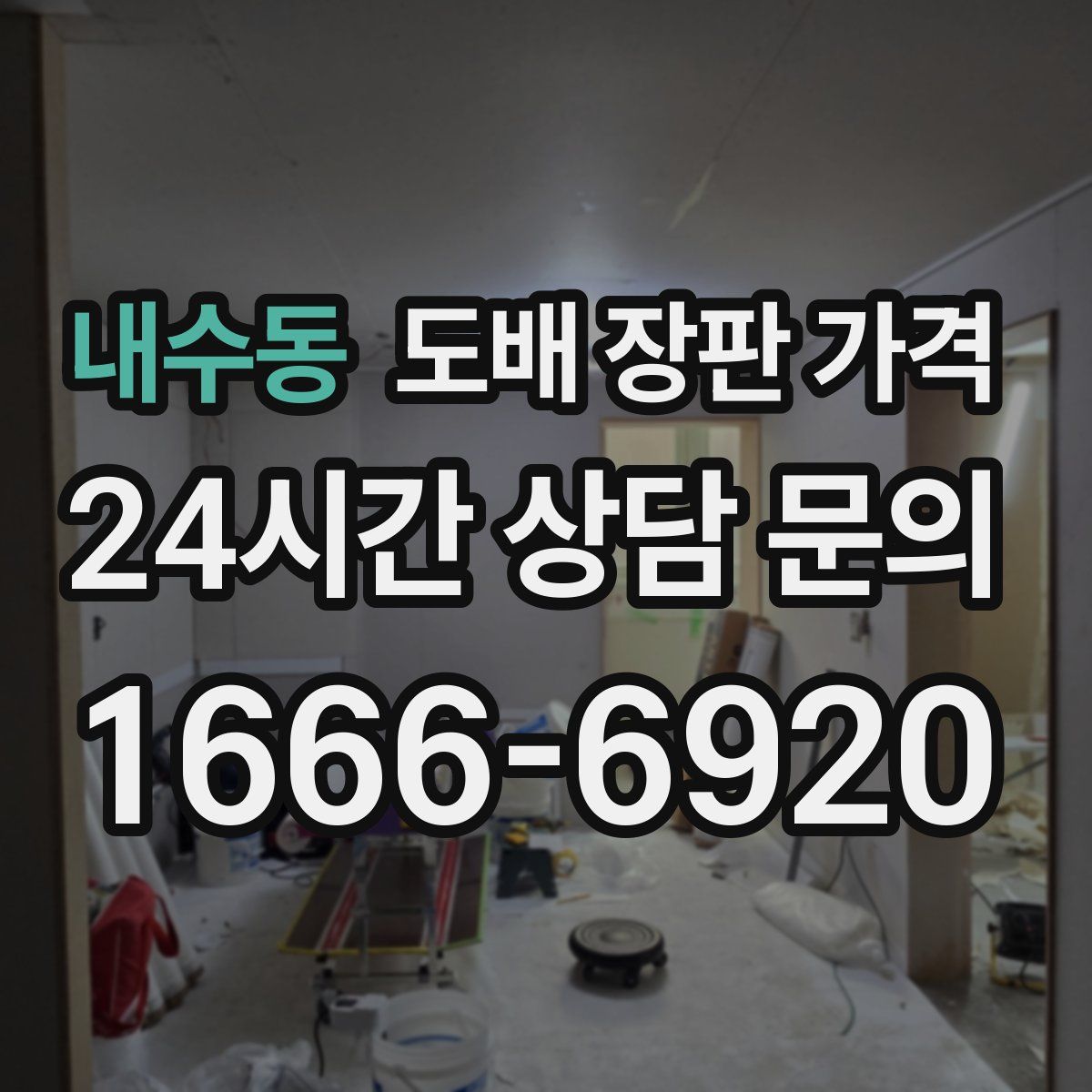 내수동 도배 장판 가격