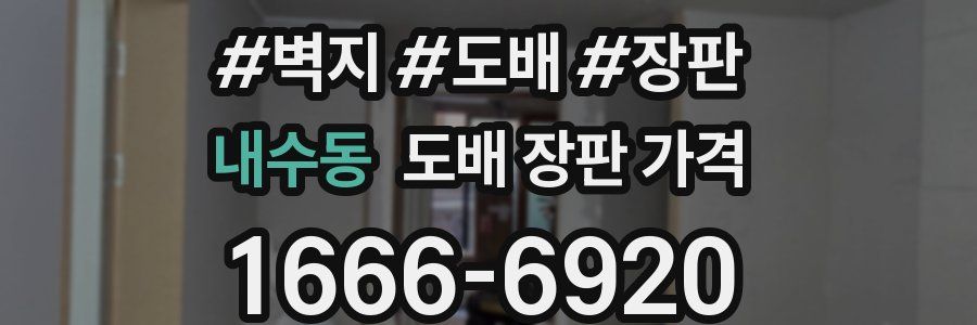 내수동 도배 장판 가격
