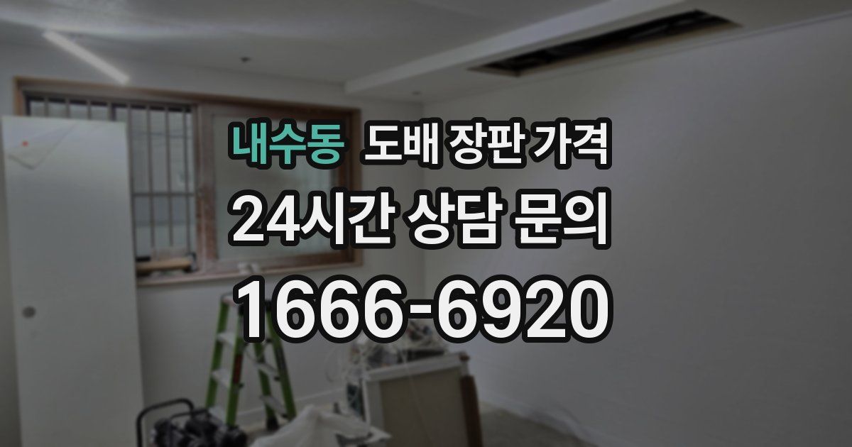내수동 도배 장판 가격