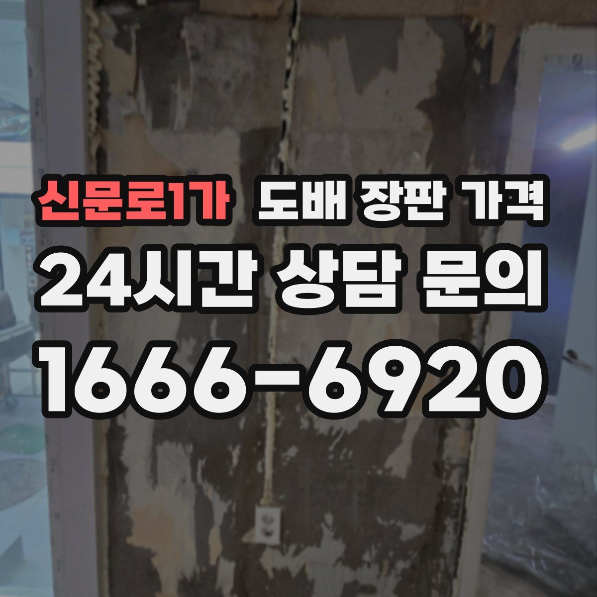 신문로1가 도배 장판 가격